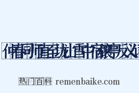 仲春同师直至垅山雪中宿穰亭反义词是什么意思的图片